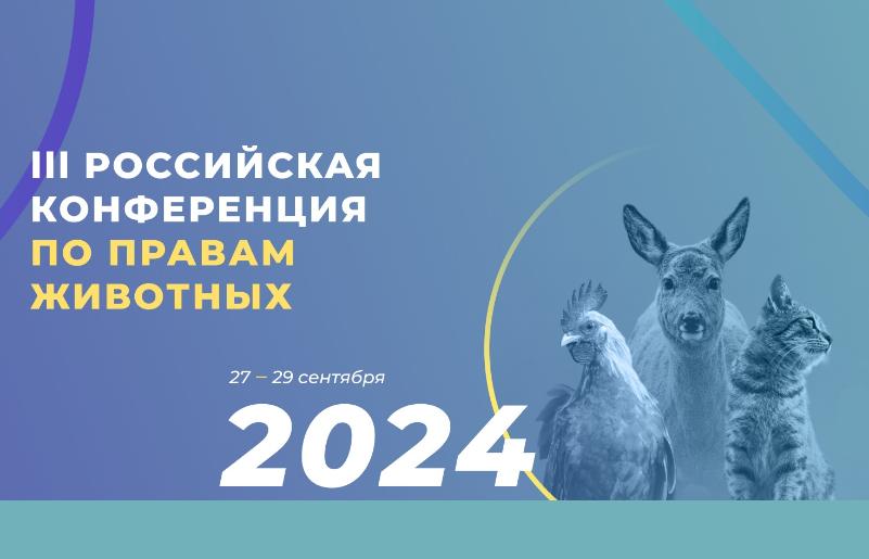 Открылась регистрация на III Российскую конференцию по правам животных