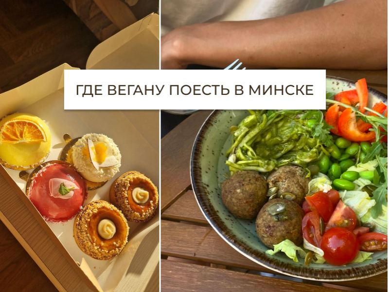 Где вегану поесть в Минске 