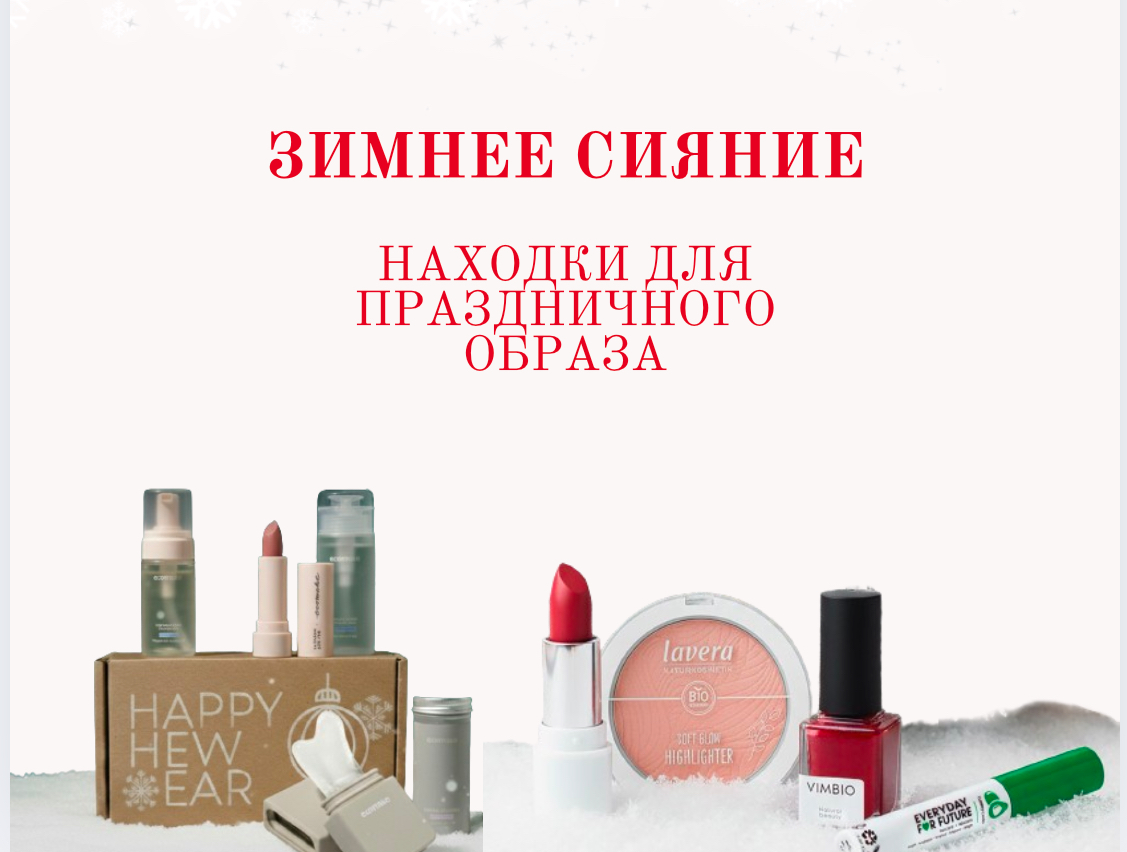  Зимнее сияние: находки для праздничного образа
