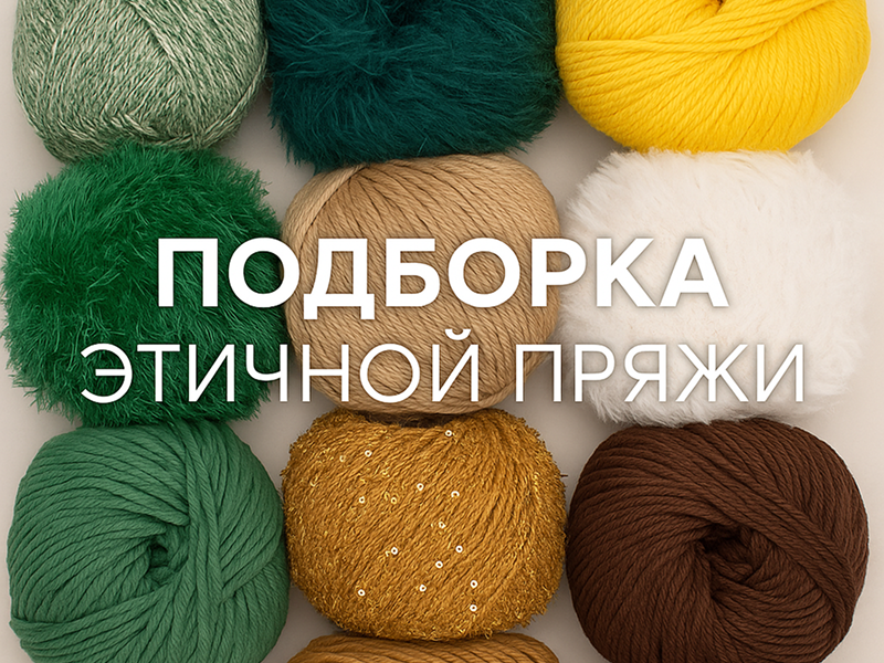 Этичное вязание: подборка веганской пряжи
