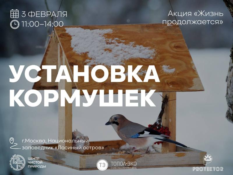 Чик-чирик! Акция по установке кормушек пройдёт 3 февраля в парке «Лосиный остров»