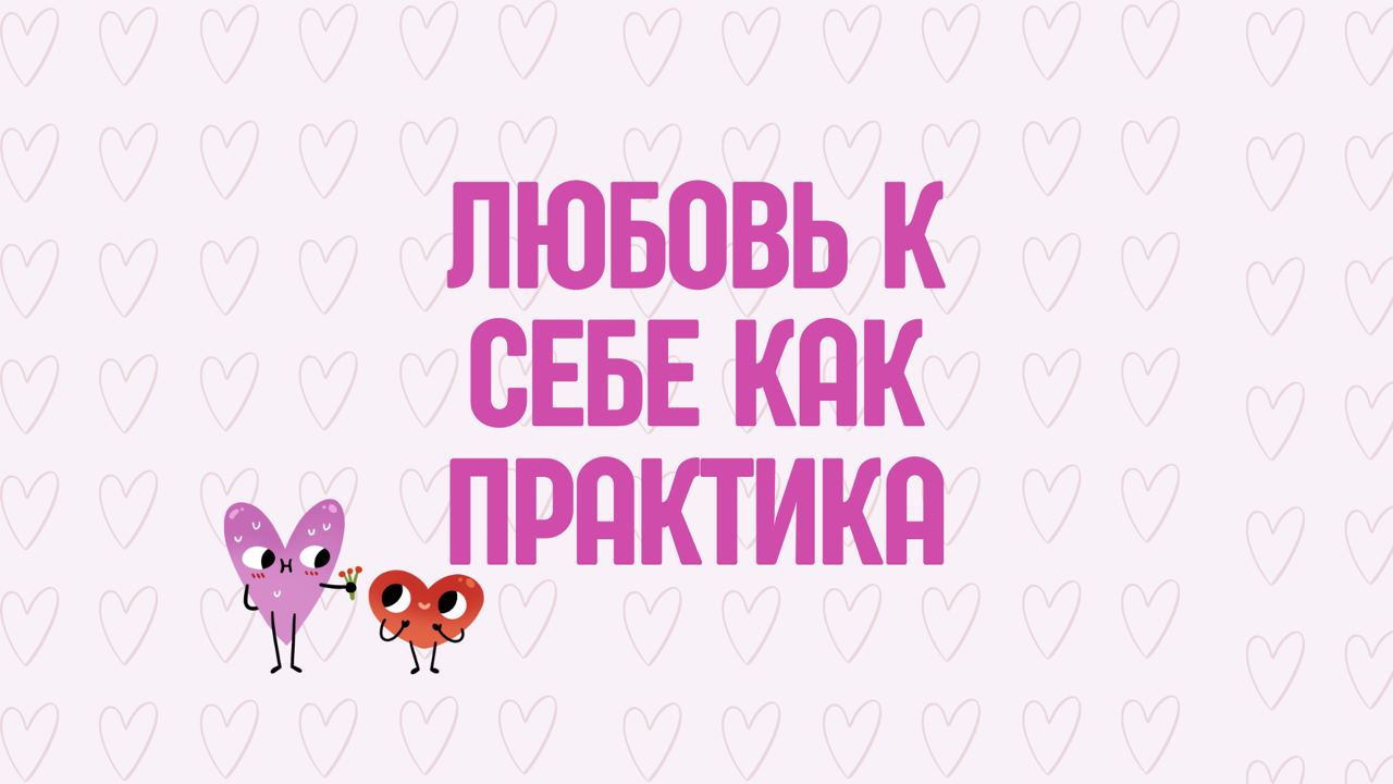 Любовь к себе как практика