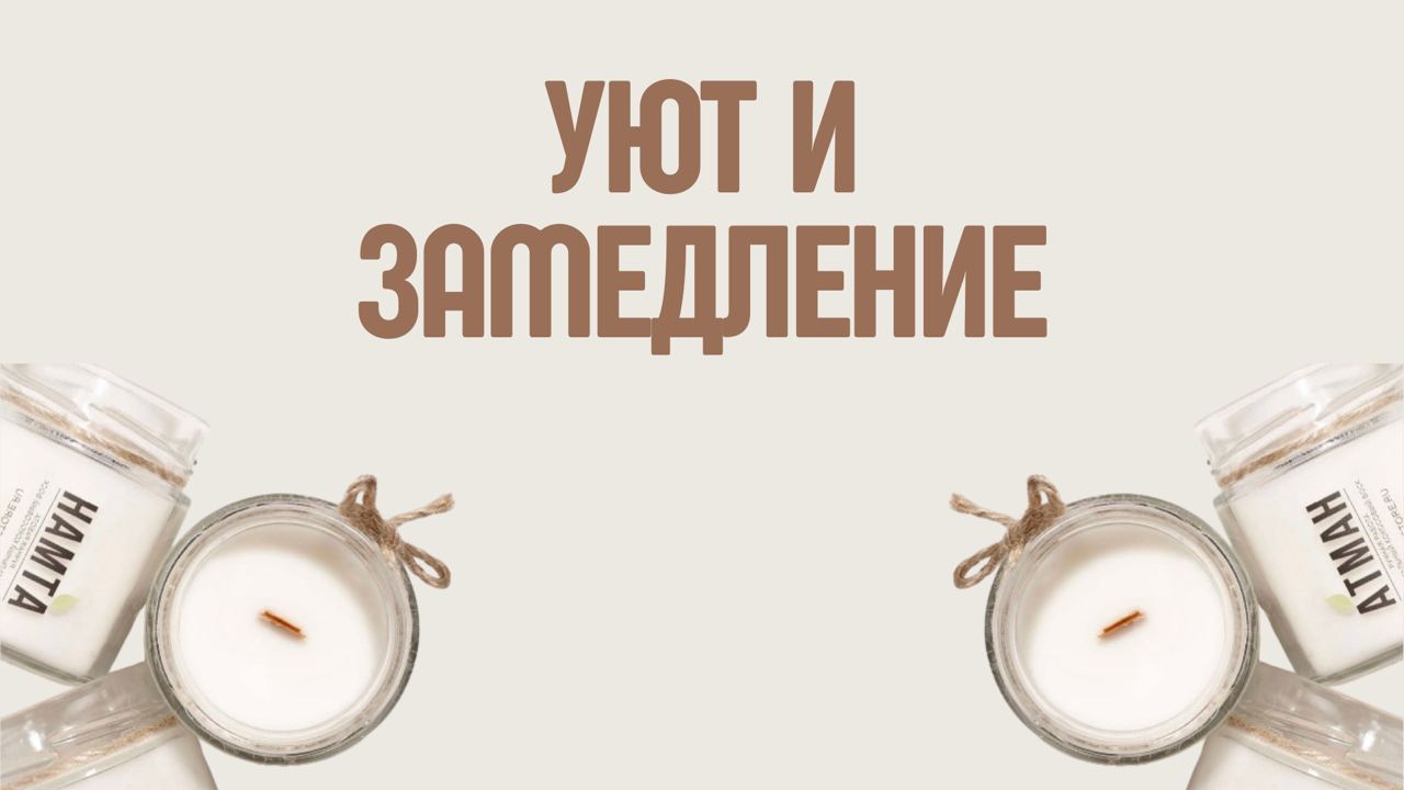 Уют и замедление: ароматы, чай и тишина