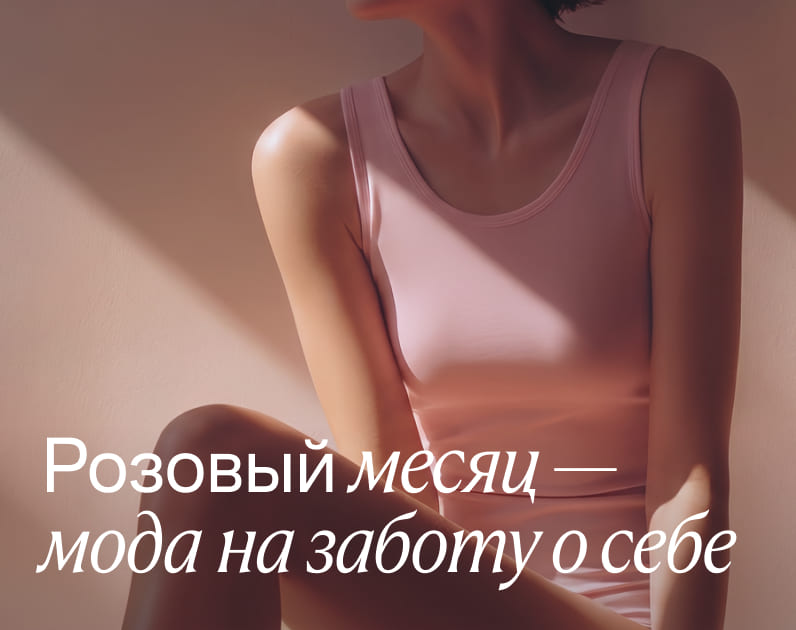 «Розовый октябрь»: пятый год инициативы Lamoda и «Дальше»