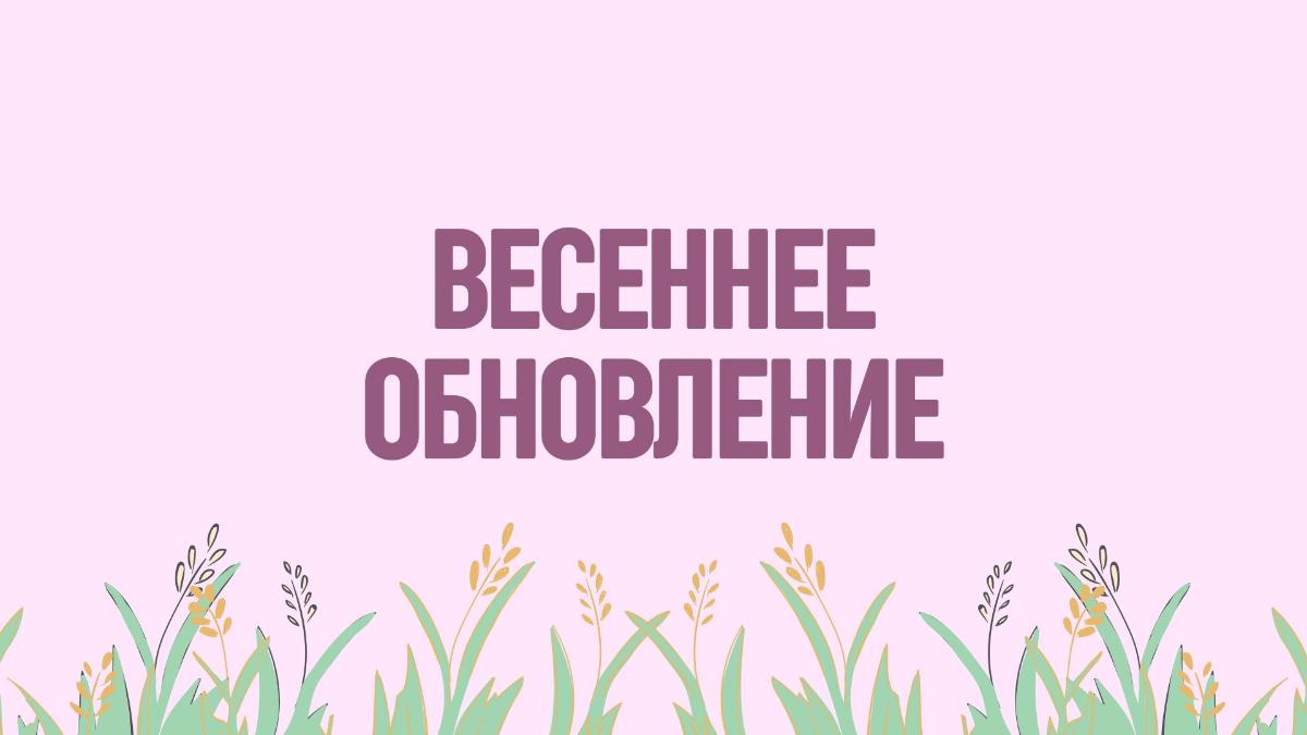 Весеннее обновление: тело, кожа, настроение 