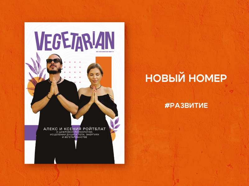 #РАЗВИТИЕ: Встречайте новый выпуск газеты Vegetarian!