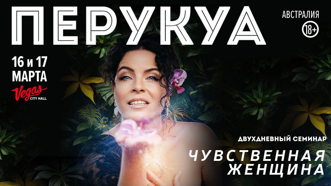 Живой 2-х дневный семинар Перукуа в Москве!  «Чувственная Женщина»