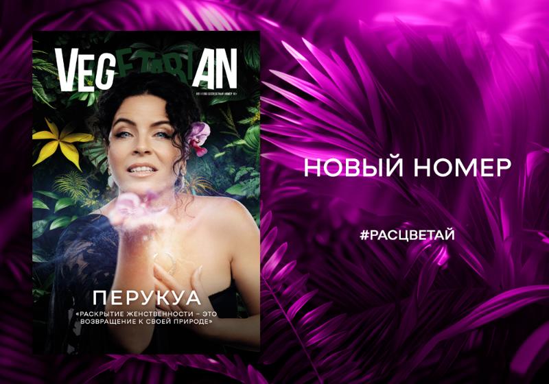 #РАСЦВЕТАЙ: Встречайте новый выпуск газеты Vegetarian!