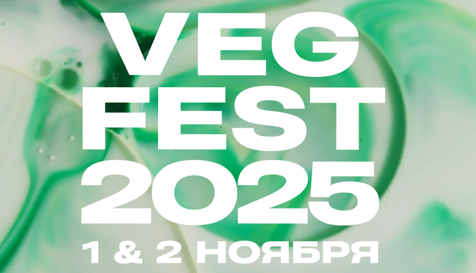 VEG FEST 2025: два дня музыки, вдохновения и веганской кухни