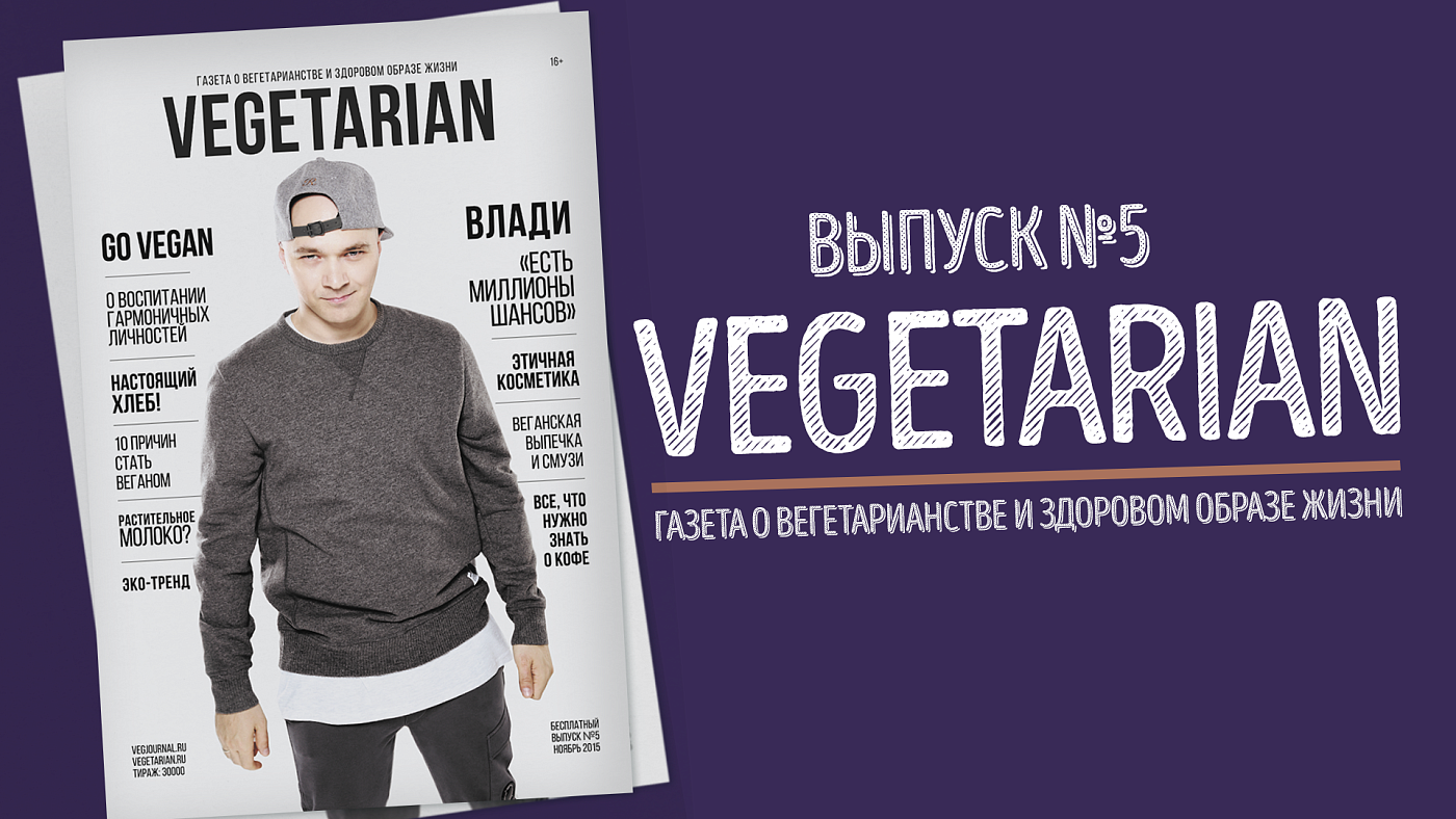 1 ноября| World Vegan Day и новый выпуск газеты «Vegetarian» | Vegetarian.ru