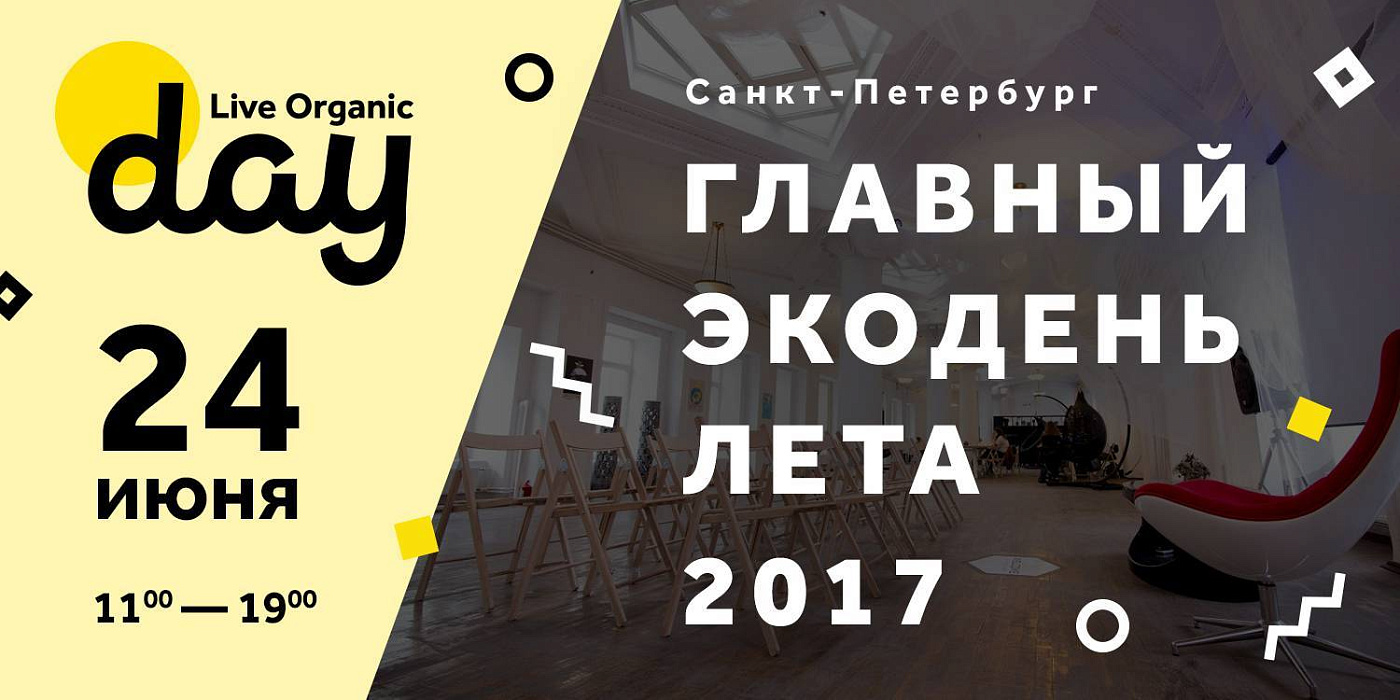 Санкт-Петербург, 24 июня | Live Organic Day