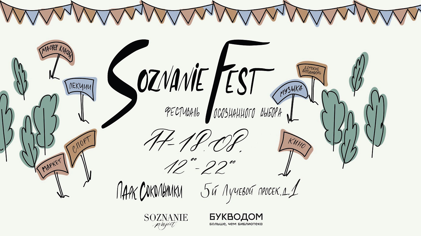 Москва, 17-18 августа | Фестиваль осознанного выбора #SoznanieFest