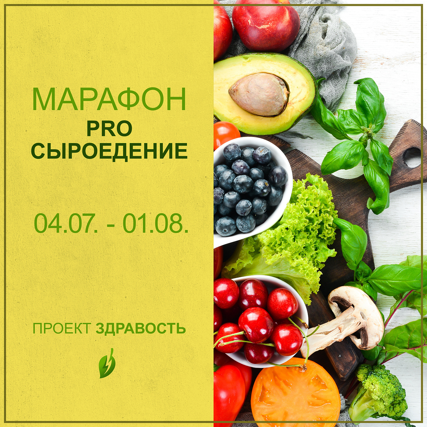 Марафона ПРО Сыроедение | Vegetarian.ru