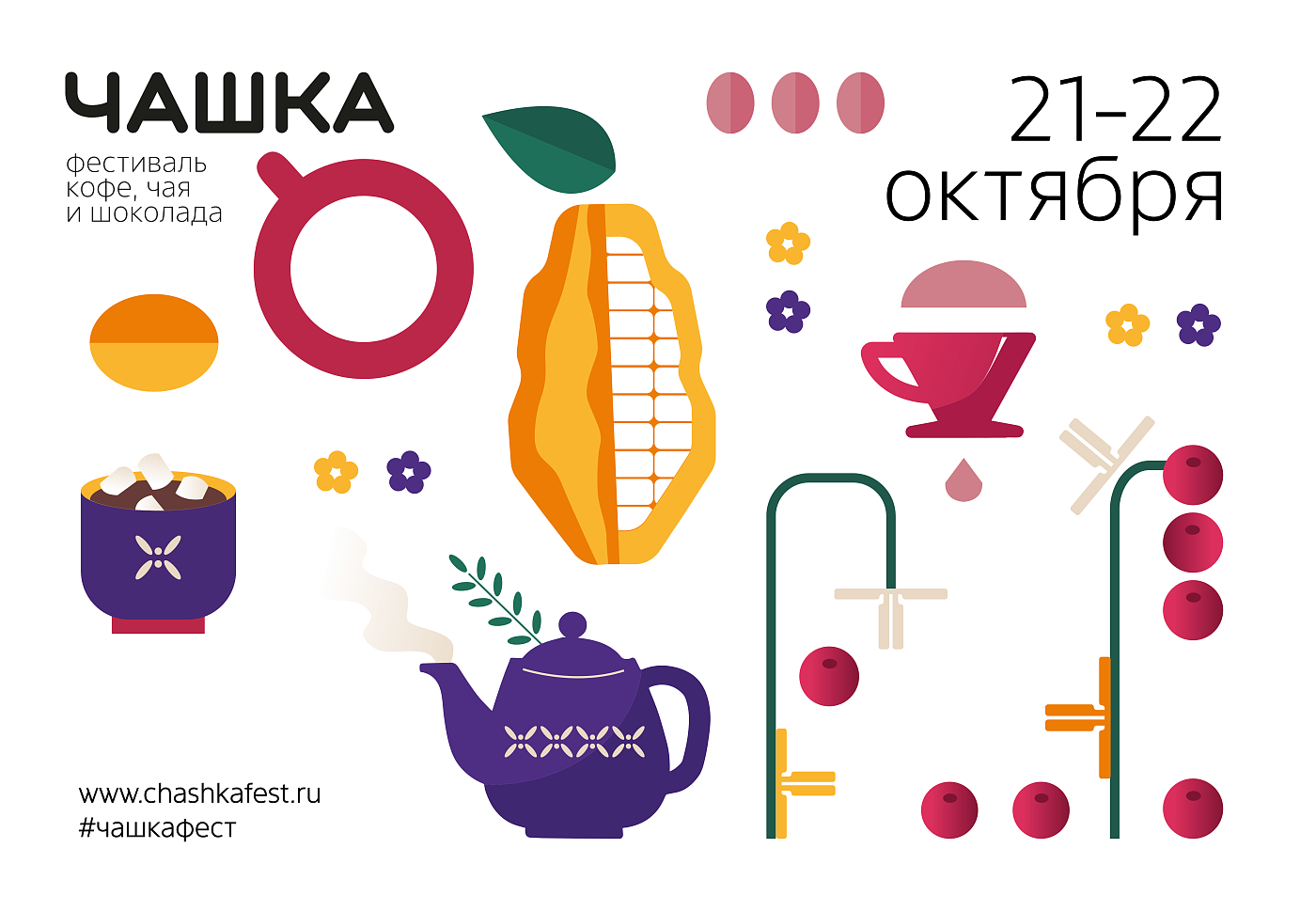 Фестиваль ЧАШКА — яркое событие осени для любителей кофе, чая, какао, шоколада и не только!