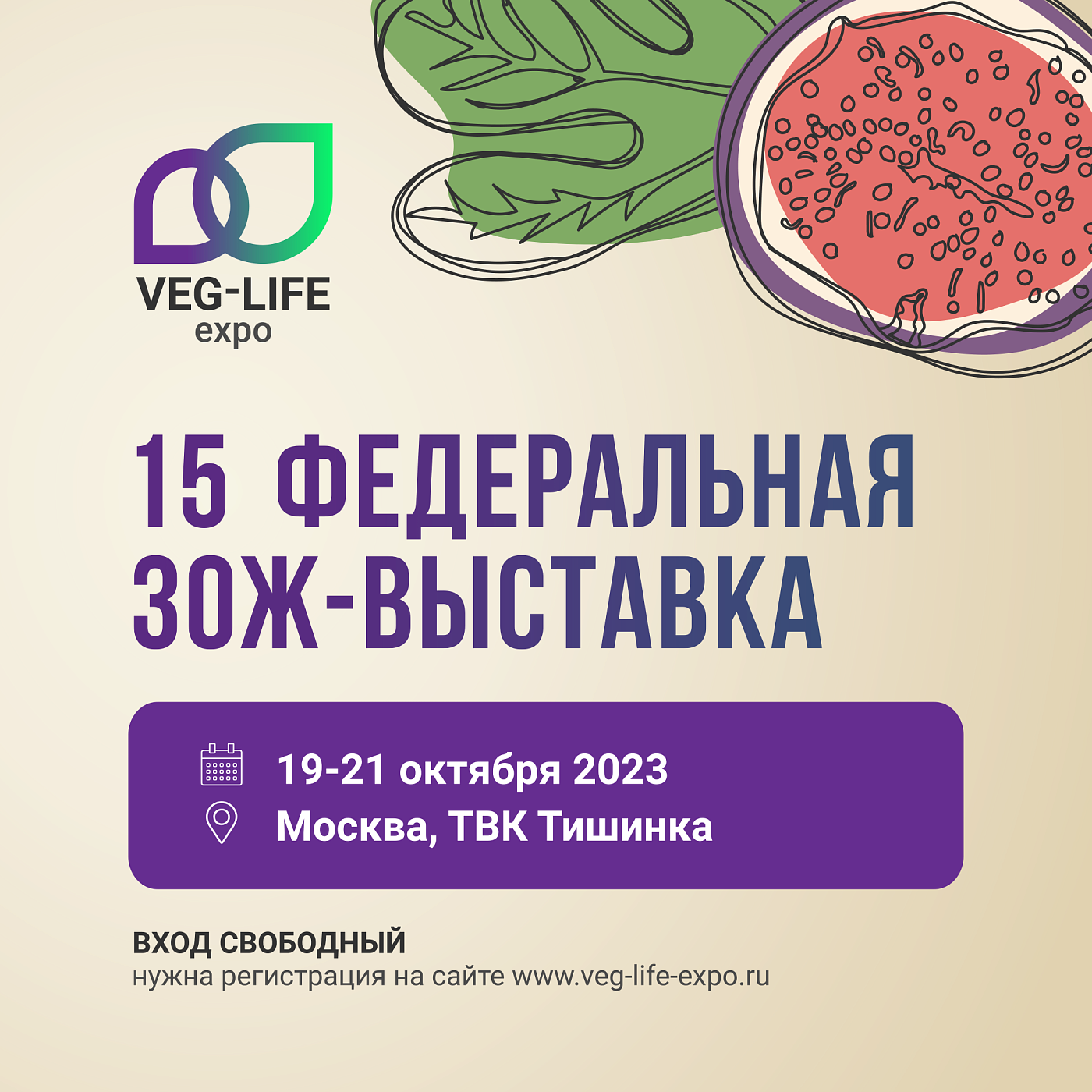 Уже на этой неделе 19-21 октября в Москве пройдёт 15 Федеральная ЗОЖ-выставка Veg-Life Expo.