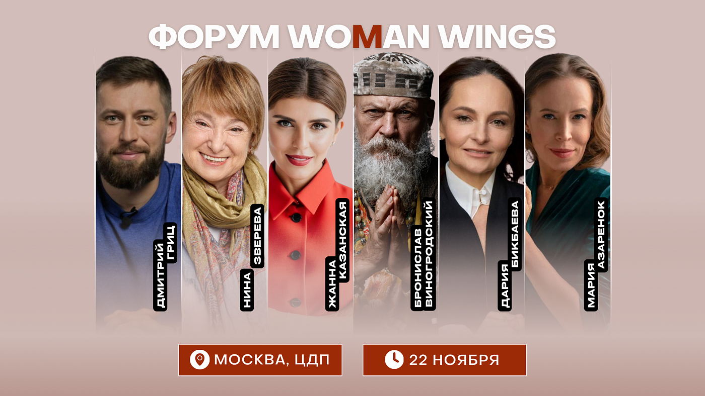 Давайте на «мы»: в Москве пройдет форум-практикум WoMan Wings, посвященный теме партнерства в бизнесе и семье