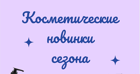 Косметические новинки лета 2025
