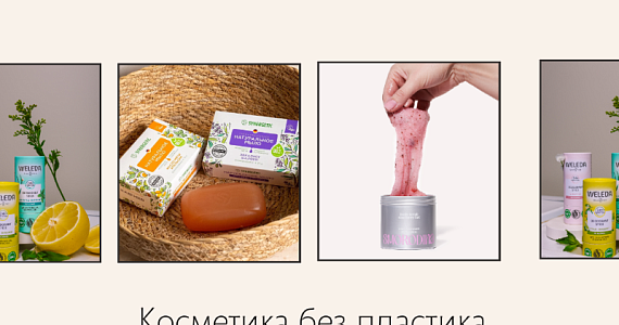 Косметика без пластика