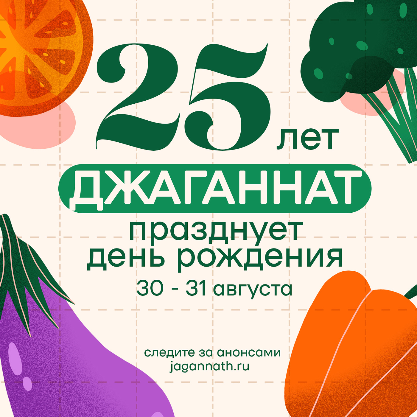 Джаганнату – 25 лет! Отмечаем четверть века вегетарианской сети кафе!