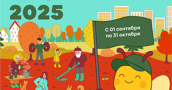 Осенний конкурс уборок «Чистябрь» стартует 1 сентября