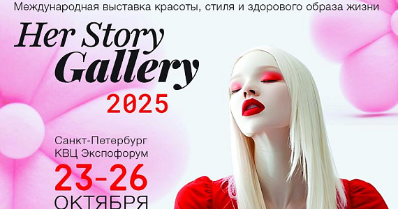Международная выставка красоты, стиля и здорового образа жизни «Her  Story Gallery» пройдет 23-26 октября в Санкт-Петербурге