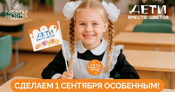 Всероссийская акция.«Дети вместо цветов» вновь приурочена к 1 сентября