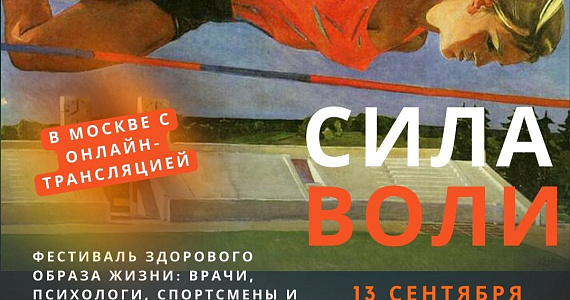 Фестиваль "Сила Воли" в Москве