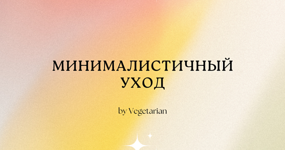 Минималистичный уход: рекомендации Vegetarian