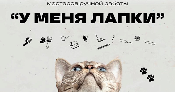 Благотворительный фестиваль «У меня лапки» соберет вместе творческих петербуржцев и любителей животных для помощи приюту «Преданное сердце»