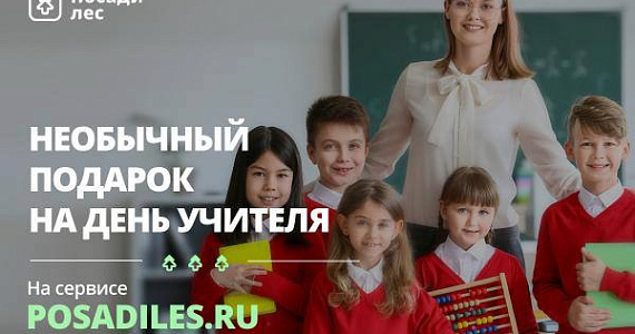 Подарите учителям деревья вместо цветов!