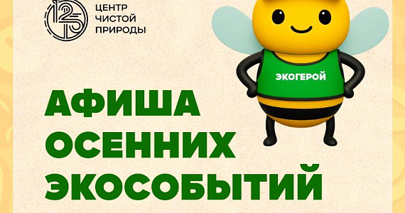 Афиша осенних экособытий от Центра Чистой Природы 12-15