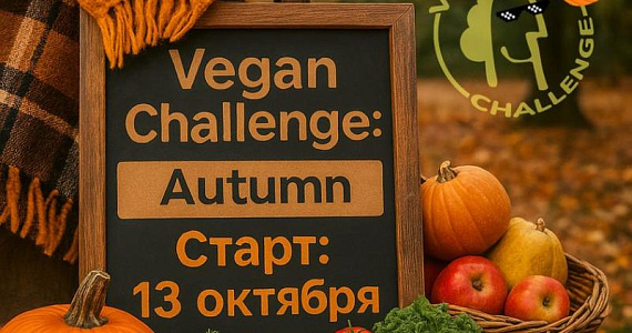 «Vegan Challenge. Осень»: бесплатный онлайн-марафон по экопитанию стартует 13 октября