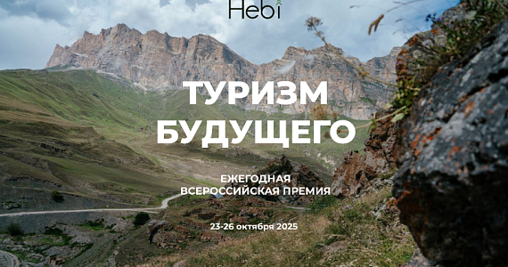 Форум «Туризм будущего» пройдёт 23–26 октября в Москве