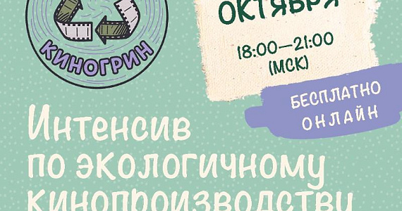 Бесплатный интенсив по экологичному кинопроизводству пройдёт 20-22 октября онлайн