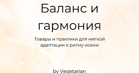 Баланс и гармония: товары и практики для мягкой адаптации к осени 