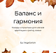 Баланс и гармония: товары и практики для мягкой адаптации к осени 