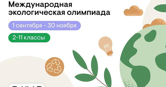 Школьники России и СНГ объединяются для решения экологических проблем