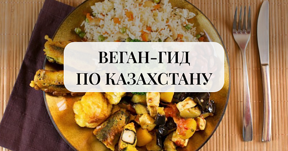 Гид по веганским и вегетарианским местам Казахстана 2025