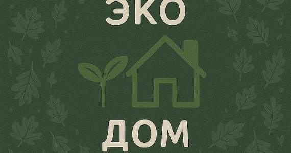 Эко-дом: создаём уют без вреда для планеты