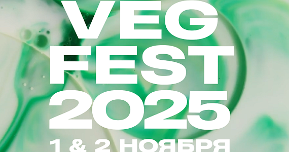 VEG FEST 2025: два дня музыки, вдохновения и веганской кухни 