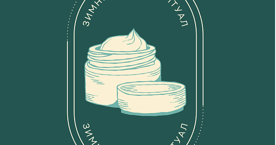 Зимний бьюти-ритуал: косметика для питания и защиты кожи от холода