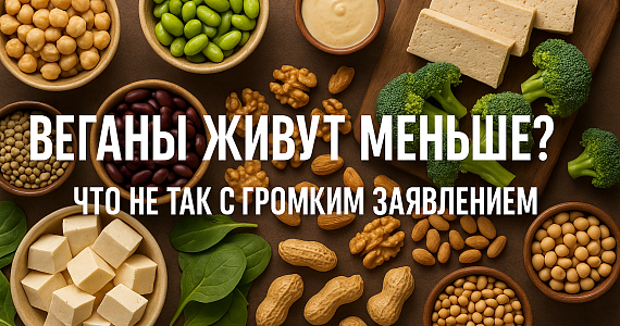 Веганы живут на 3 года меньше? Что не так с громким заявлением
