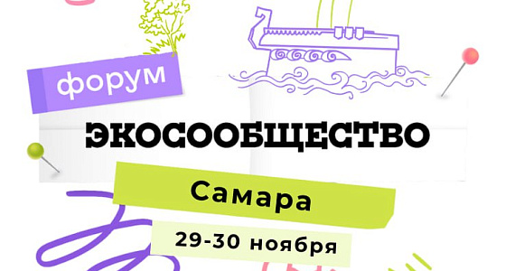 Форум «Экосообщество» пройдёт в Самаре 29-30 ноября