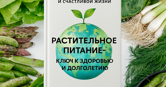 Новая книга «Растительное питание – ключ к здоровью и долголетию»: беседуем с автором Еленой Романовой 
