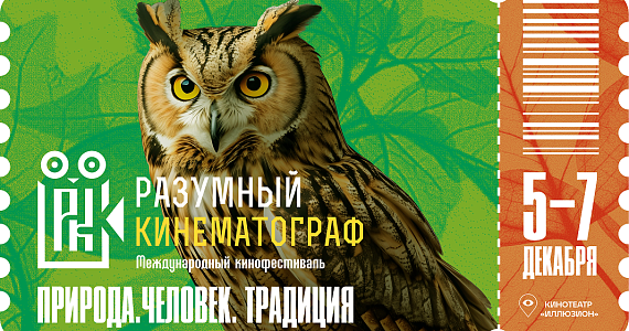XI Международный фестиваль «Разумный кинематограф» пройдёт 5-7 декабря в Москве