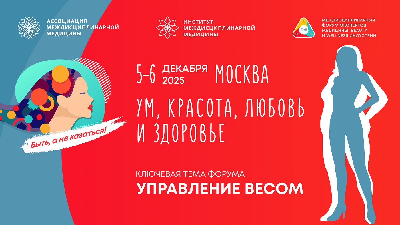 Третий Междисциплинарный форум «Ум, Красота, Любовь и Здоровье» в Москве будет посвящен управлению весом