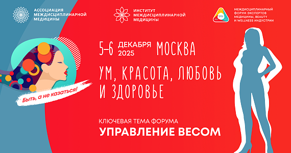Третий Междисциплинарный форум «Ум, Красота, Любовь и Здоровье» в Москве будет посвящен управлению весом