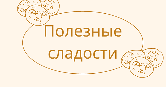 Полезные сладости: шоколад и десерты без сахара для уютных вечеров 