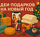 Полезные подарки к Новому году: идеи, которые точно пригодятся