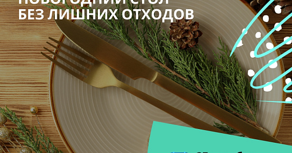 Как сократить количество пищевых отходов после новогоднего застолья? Расскажут эксперты 25 декабря